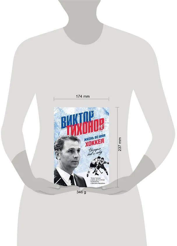 Книга Виктор Тихонов. Жизнь во имя хоккея (Татьяна Тихонова) — 5