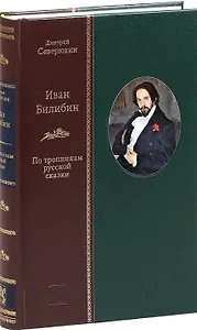 Иван Билибин: По тропинкам русской сказки