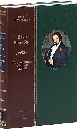 Книга Иван Билибин: По тропинкам русской сказки (Дмитрий Северюхин)