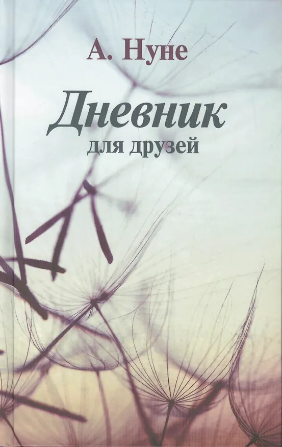 Книга Дневник для друзей () — 1