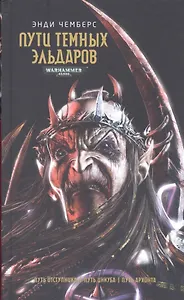 Пути Темных Эльдаров: Сборник