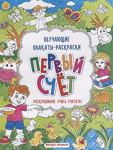 Первый счёт: книжка-раскраска
