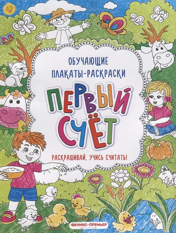 Книга Первый счёт: книжка-раскраска () — 1