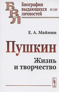 Пушкин. Жизнь и творчество