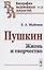 Пушкин. Жизнь и творчество — 2807186 — 1