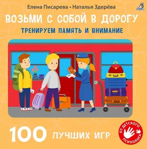 100 лучших игр. Тренируем память и внимание — 3018116 — 1