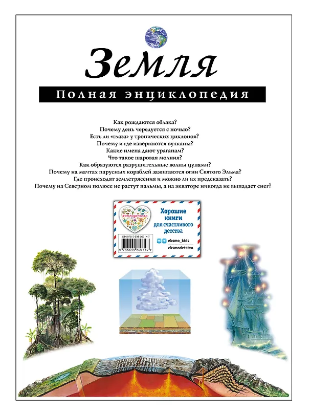 Книга Земля. Полная энциклопедия (Светлана Мирнова) — 2