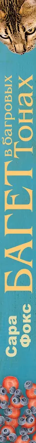 Книга Багет в багровых тонах (Сью Фокс) — 3
