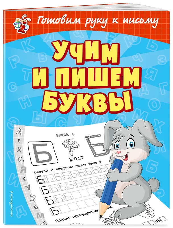 Книга Учим и пишем буквы (Ольга Александрова) — 3