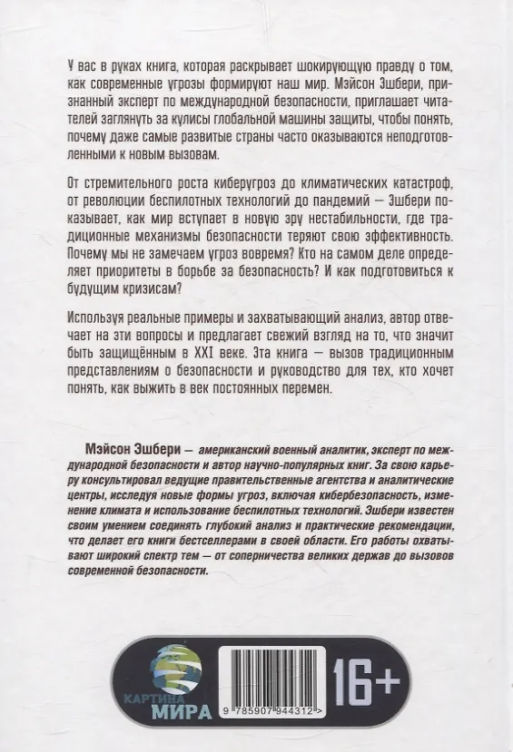 Книга Глобальный разлом: Почему стабильность — это иллюзия (Мэйсон Эшбери) — 2