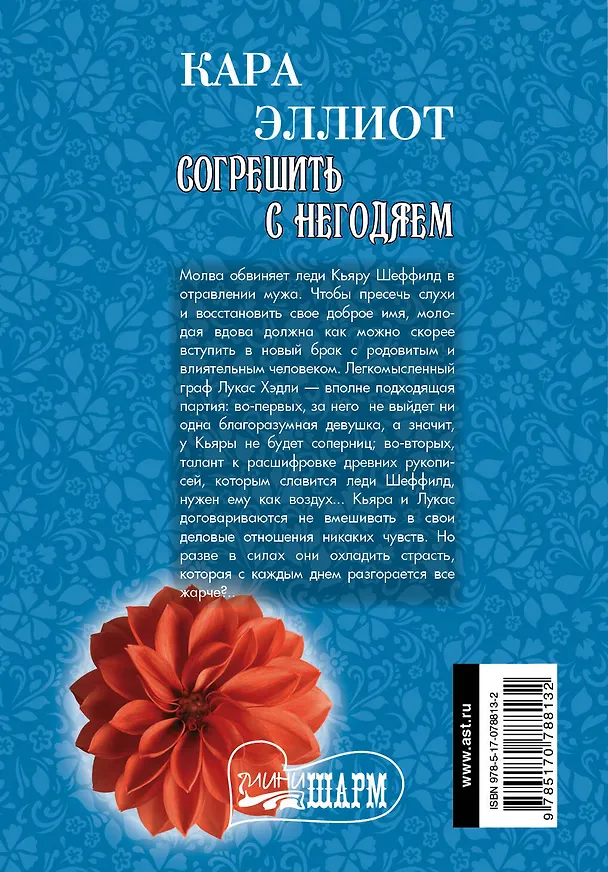 Книга МШ.Согрешить с негодяем (Кара Эллиот) — 2