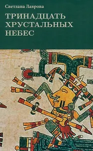 Тринадцать хрустальных небес