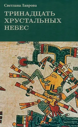 Книга Тринадцать хрустальных небес (Светлана Лаврова)