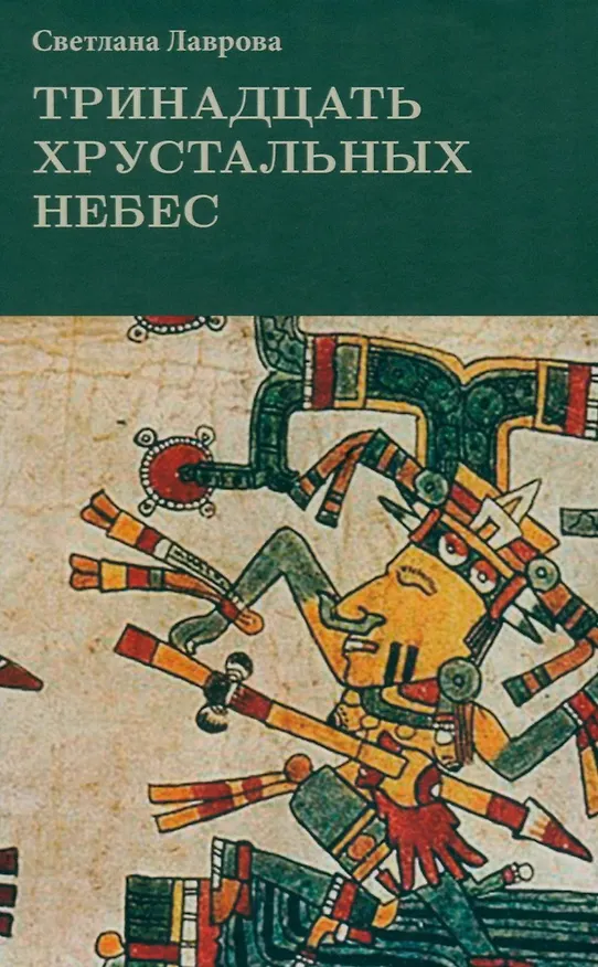 Книга Тринадцать хрустальных небес (Светлана Лаврова) — 1