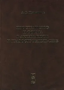 Пространство и форма в архитектуре и градостроительстве