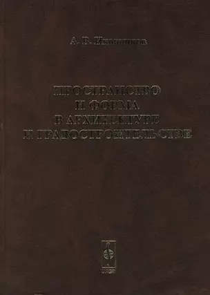 Пространство и форма в архитектуре и градостроительстве — 2079322 — 1