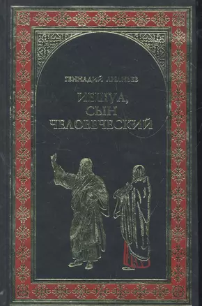 Иешуа, сын человеческий: роман — 2277950 — 1