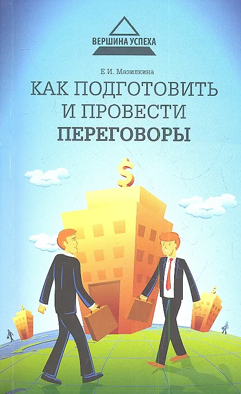 Книга Как подготовить и провести переговоры (Елена Мазилкина) — 1