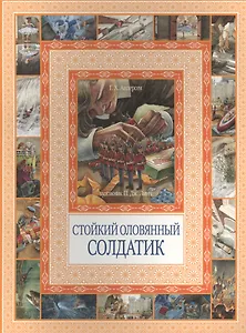 Стойкий оловянный солдатик