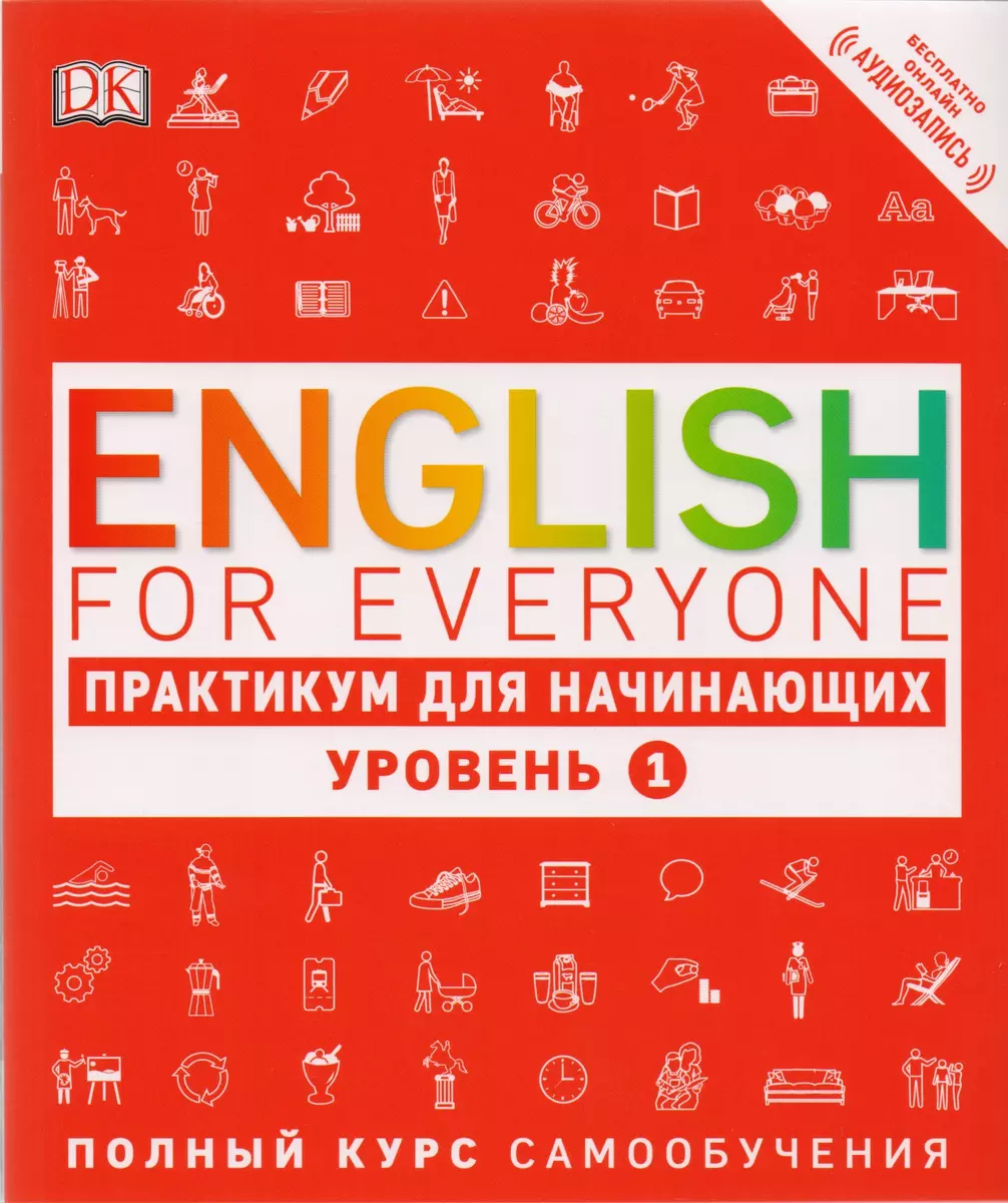 English for Everyone. Практикум для начинающих. Уровень 1 + аудиозапись  онлайн (Томас Бут) - купить книгу с доставкой в интернет-магазине  «Читай-город». ISBN: 978-5-699-94286-2