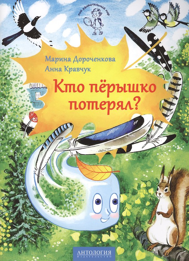 Книга Кто перышко потерял? (Марина Дороченкова) — 1