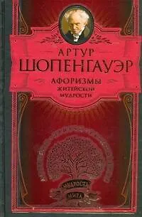 Книга Афоризмы житейской мудрости (Артур Шопенгауэр)