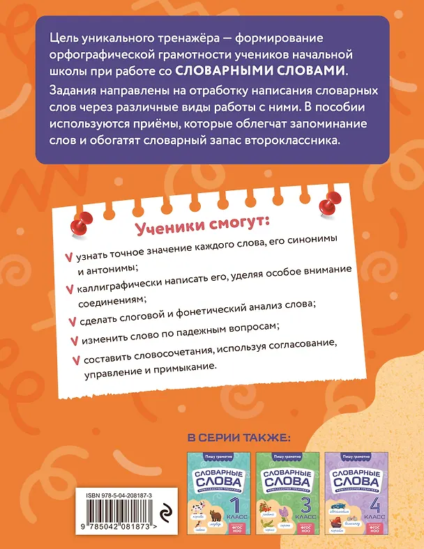 Книга Словарные слова: комплексный тренажёр. 2 класс (Владимир Прокофьев) — 2