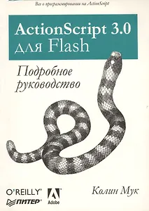 ActionScript 3.0 для Flash. Подробное руководство.