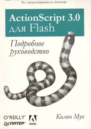 ActionScript 3.0 для Flash. Подробное руководство. — 2178703 — 1