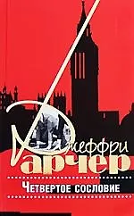 Книга Четвертое сословие (Джеффри Арчер) — 1