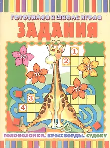Задания: Головоломки. Кроссворды. Судоку
