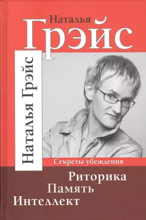 Риторика. Память. Интеллект. Секреты убеждения — 2745308 — 1