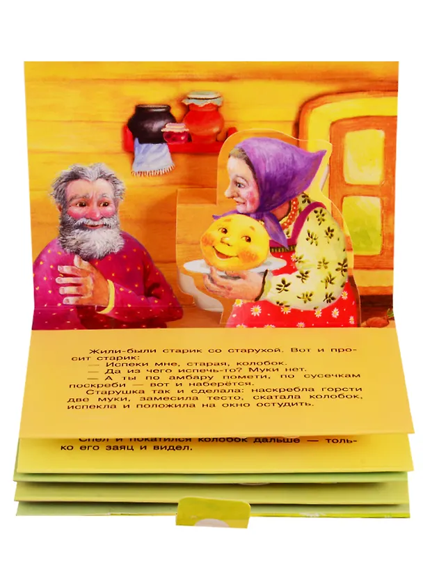 Книга 2 сказки 3D: Курочка Ряба. Колобок () — 4