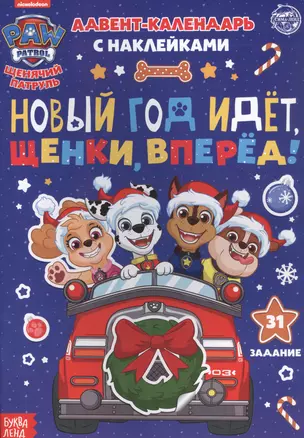 Адвент-календарь с наклейками "Новый год идет, щенки, вперед!" — 2821455 — 1