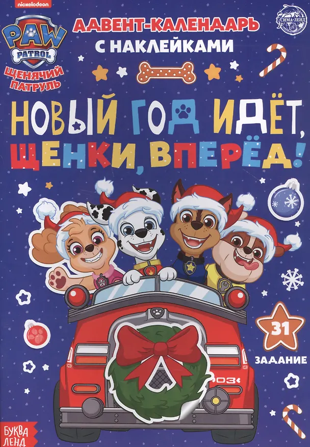 Книга Адвент-календарь с наклейками "Новый год идет, щенки, вперед!" (Е. Сачкова) — 1