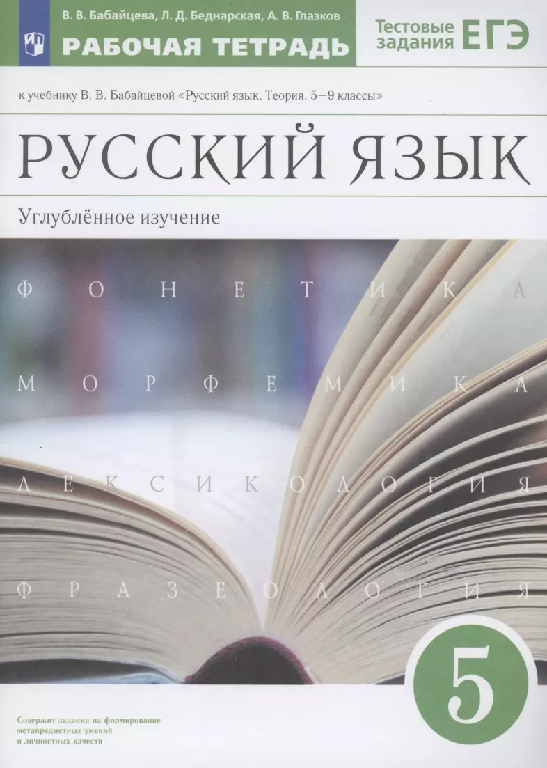 Русский язык 5 класс. Углубленное изучение. Рабочая тетрадь к учебнику В.В.  Бабайцевой 