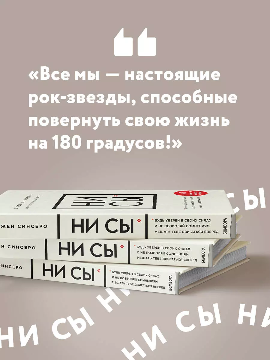 НИ СЫ. Будь уверен в своих силах и не позволяй сомнениям мешать тебе  двигаться вперед (Джен Синсеро) - купить книгу с доставкой в  интернет-магазине «Читай-город». ISBN: 978-5-699-98630-9