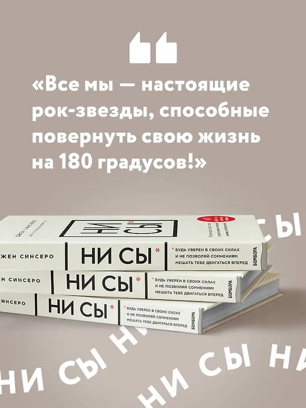 Книга НИ СЫ. Будь уверен в своих силах и не позволяй сомнениям мешать тебе двигаться вперед (Джен Синсеро) — 9