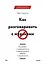 Как разговаривать с мудаками. Что делать с неадекватными и невыносимыми людьми в вашей жизни — 2568313 — 1