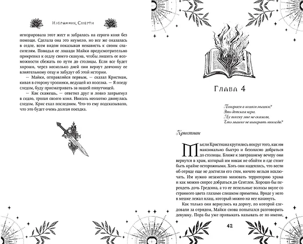 Книга Избранник Смерти (Екатерина Соловьева) — 11