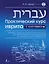 Практический курс иврита с ключами — 3022888 — 1