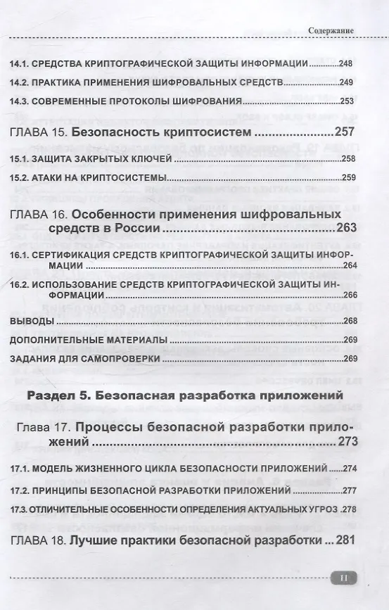 Книга Информационная безопасность: анализ и оценка угроз, кибер/криптозащита организаций, разработка безопасного ПО (Александр Кузнецов) — 7