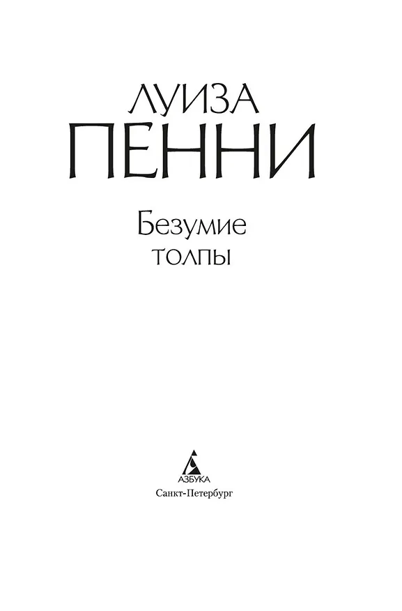 Книга Безумие толпы (Луиза Пенни) — 6