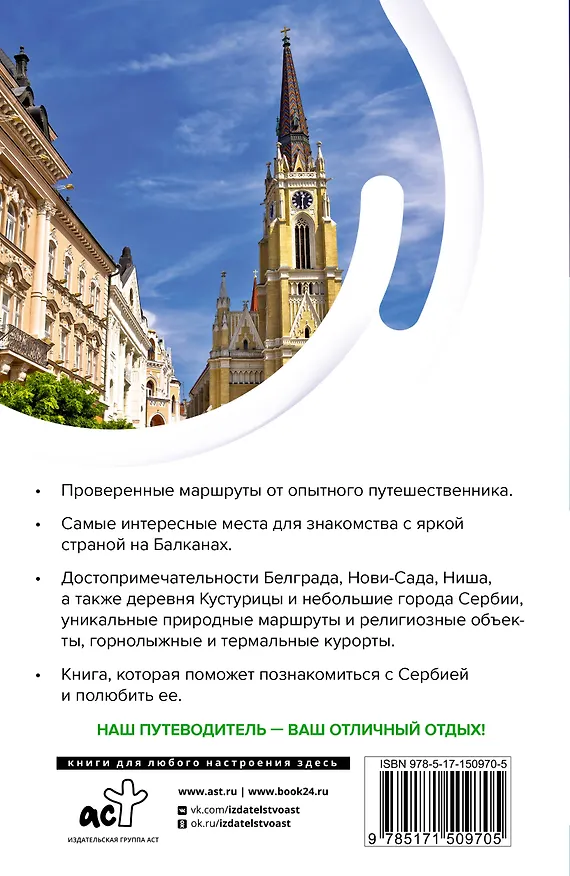 Книга Сербия. Маршруты для путешествий (Елена Залевская) — 2