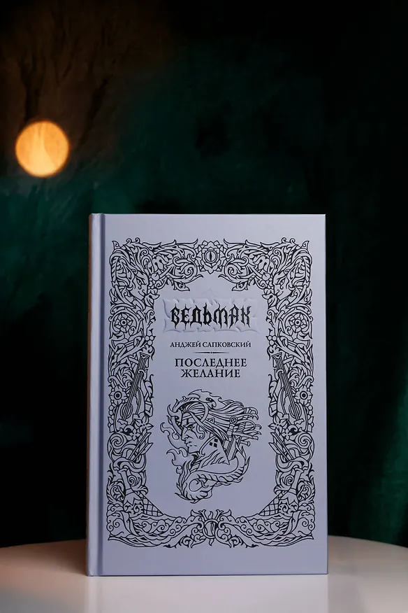 Книга Последнее желание (Анджей Сапковский) — 18