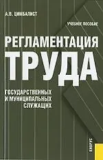 Книга Регламентация труда государственных и муниципальных служащих: Курс лекций: Учебное пособие ()