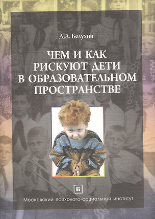 В плену педагогических иллюзий (в трех книгах). Книга 2. Чем и как рискуют дети в образовательном пространстве. Рефлексия опыта жизнедеятельности и ос — 2374511 — 1