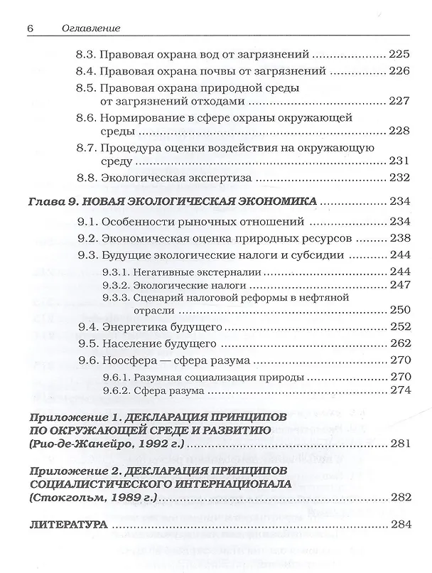 Книга Рациональное природопользование Учебное пособие (Владимир Тетельмин) — 5