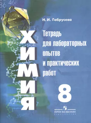 Химия. 8 класс. Тетрадь для лабораторных опытов и практических работ — 2611647 — 1