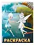 Феи. Раскраска № 6 (Незабудка и Фауна) — 2798612 — 3